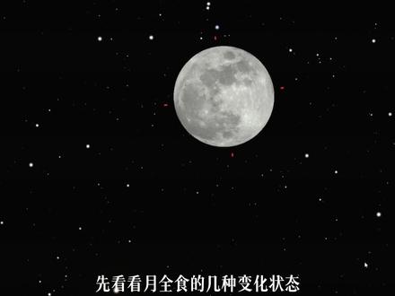 月全食全攻略,看这一篇就够了 #月全食 #天文科普 #摘星手札 #正月十五 #月亮