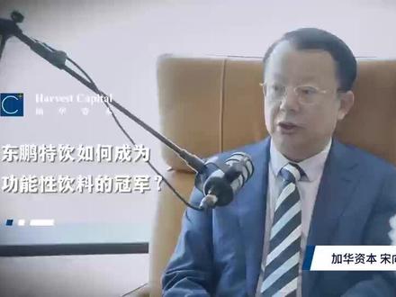 东鹏特饮如何成为功能性饮料的冠军? 在红牛长期占据主流市场的背景下,东鹏特饮是如何实现逆势突围的?加华资本从消费洞察出发,将目光投向更广阔的平价市场,通过更具性价比的产品策略和高频高周转的商业模式,重新定义了功能性饮料的竞争逻辑。这不仅是一场价格战,更是一场对中国消费结构的深度理解。
#加华资本 #宋向前 #东鹏特饮 #消费洞察 #商业