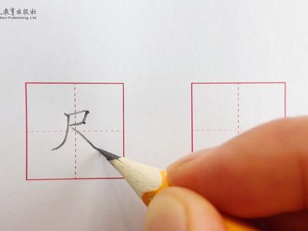 汉字“尺”的写法 #规范字书写 #硬笔楷书 #硬笔书法 #每日一练 #规范字