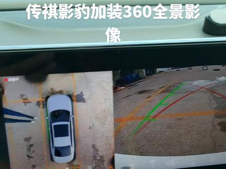 #汽车改装升级 #改装是一种态度 #360全景影像 传祺影豹加装360全景影像