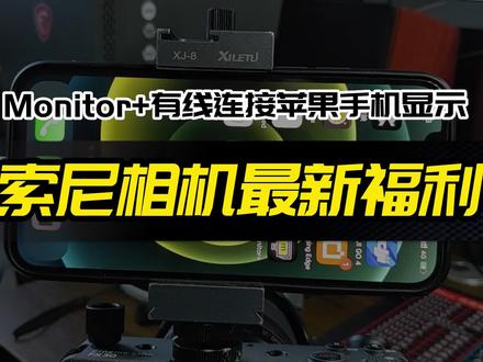 索尼相机最新福利 Monitor+有线连接苹果手机