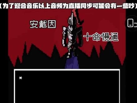 传说之下 安黛因#传说之下 #单机游戏