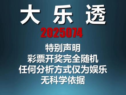 大乐透074期历史数据统计分析,仅供娱乐,不预测不推荐!#原创视频 #大乐透 #公益 #干货分享 #数据分析报告