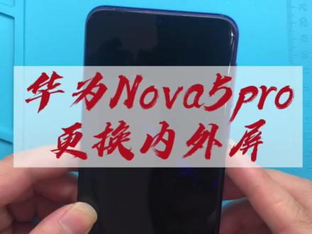#修手机 #爆屏修复 #华为手机 #换屏 华为nova5pro更换第三方屏幕内外屏总成成功修复