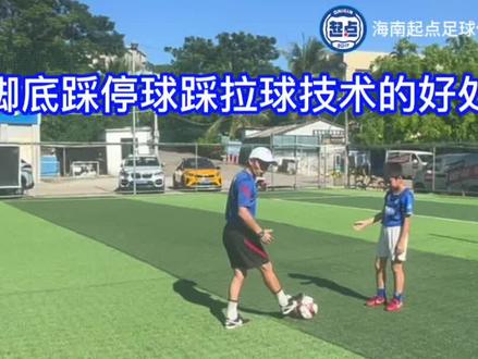 郑教练30秒教会你
踩停球踩拉球的好处
@中国足协青少年足球
@孙继海
@海南起点 足球青训 ORIGIN FC
#足球青训