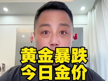 2026.03.19#今日金价 #黄金暴跌 #黄金#今日黄金价格