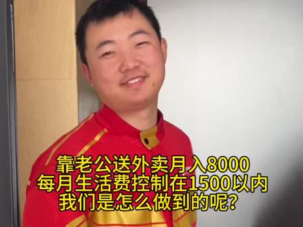 #dou上热门 靠老公送外卖月入8000左右,每月生活费控制在1500以内,我们是怎么做到的呢……#抖加小助手 #vlog十亿流量扶持计划 #外卖小哥 @抖加🔥上热门🔥dou+🔥热点宝 @DOU+小助手