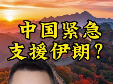 中国紧急支援伊朗?#伊以冲突升级 #国际局势#伊朗#就想说点大实话 @@DOU+小助手