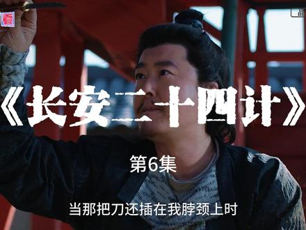 《长安二十四计》解说 第6集 该剧主要讲述了虎贲卫设计者刘子温之子谢淮安背负灭门深仇,面对强大敌人,隐忍十余年谋划,终以淮南县衙主簿的身份重返长安;在江湖纷争与朝堂暗战中,谢淮安(成毅饰)步步为营,开启了一场惊心动魄的智计对决与守护山河的故事。#谢淮安#成毅#长安二十四计#新剧来袭#复仇爽剧
