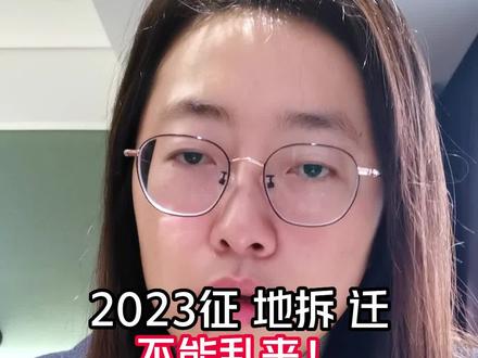 2023征 地拆 迁不能乱来!#征收