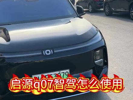 启源q07智驾到底怎么开启!一分钟教会你#长安启源q07 #长安汽车 #真实生活分享计划