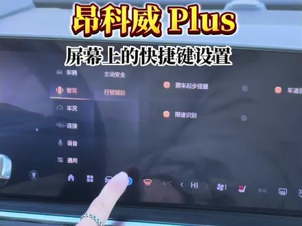 别克车机的快捷设置!#每天一个用车知识 #别克 #昂科威plus #君越 #昂科威s