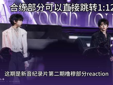 新音纪录片第二期橹穆部分完整reaction(全长45min+😎我的天🥺没想到剪了这老半天,燃尽了真的)#橹穆 #橹穆cp #271199 #嗑cp #嗑cp使我快乐