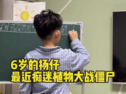 6岁的小朋友最近超级痴迷植物大战僵尸 你们家有同款吗😄 一画就停不下来 刚才进行创作的时候给他录了下来。
突然发现小小的儿子真的好厉害,能完整的把这些细节记下来。还能完整的叙述出这些道具的功能和布局思路。
向日葵产生阳光时是摇晃的
豌豆射手射击时是前后摇摆的
撑杆跳僵尸跳过坚果时杆是被挡住的
人真的会在热爱中发光 此刻真的被打动了
多希望他读拼音和算数时也如般的热爱鸭!哈哈
#植物大战僵尸 #家有儿子初长成
