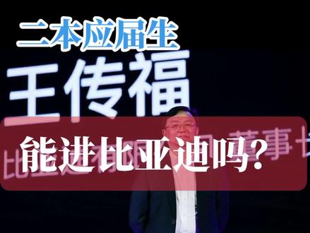 很多人问我:二本应届生能进比亚迪吗?工资多少?我就以事实为依据,用数据说话,
这是我刚刚拿的比亚迪Offer,属于一名二本一般专业应届生的,薪资还不错。
比亚迪2023年要招3万应届生,招聘口子开的很大。都知道二本一般专业就业很难,
二本同学把握机会,全力冲、冲、冲!
如果网申比亚迪不过的,可以去蹭好大学的校园招聘,现场去堵比亚迪的面试官,
试问,谁能拒绝一个积极上进、眼里有光的同学呢?
#比亚迪 #校园招聘 #应届生 #干货分享 #高校