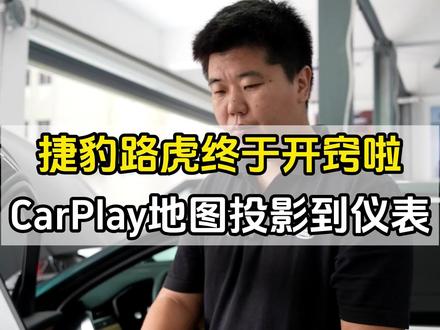 #捷豹路虎 捷豹路虎21款以后车型可以升级苹果无线CarPlay地图可以投影到仪表上华为手机可以实现无线CarPlay#捷豹CarPlay #路虎CarPlay #温州捷路行 #抖音汽车人共创计划