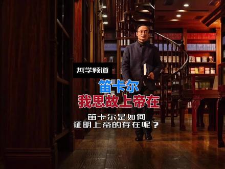 笛卡尔论证上帝存在的方式有很多种,这是其中一种,各位网友你们怎么看呢?欢迎评论区留言。#认知 #思维 #哲学 #苏德超 #我在抖音上大学