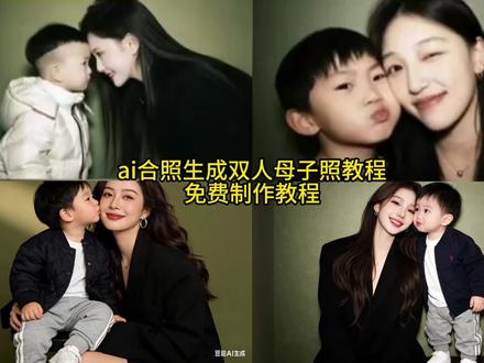 一键生成ai合成母子照片教程来了。 #豆包ai#豆包p图已经nextlevel了#妈妈和儿子合照ai生成 #ai合照生成双人照母子 #豆包亲子照ai口令 ai合照生成双人照母子 管他是现在是未来我陪着你走合照 母子ai特效一键生成 ai合照生成双人母子照ai母子合照图片母子合照ai母子亲子照ai母子照片ai合成同款ai亲子照片模板母子最火的母子合照ai关键词 母子照ai生成 母子合拍照片ai母子写真照片定制ai母子卡通照片ai拍同款 母子合照ai生成口令母子豆包合照豆包母子合照p图指令母子合照豆包口令母子照豆包p图指令母女合照豆包p图 豆包合照母子ai合照生成双人照母子照片指令ai母子合照图片ai合照生成双人照抱小宝宝ai合照生成双人照 ai合照生成母女双人照