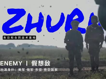 “我军炼钢炉-朱日和” #军事科普 #全球创作者计划 #青年创作者成长计划 #战术小队 #朱日和