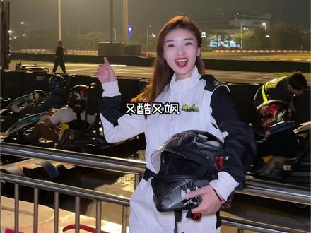 放假赶紧来体验一把速度与激情啊!!!太爽了!!!!#卡丁车