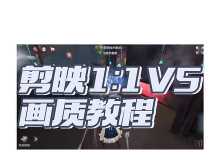 剪映1:1VS画质教程#VS #剪映 #调香师 #第五人格 #第五人格坠入盛夏 画质对比@单纯