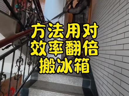 方法用对,效率翻倍!用老祖宗留下的技巧搬冰箱!#真实生活分享计划 #vlog十亿流量扶持计划 #生活技巧技能#原创视频#搬家