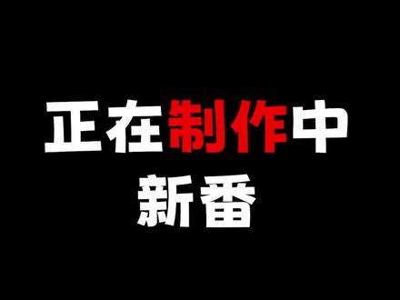 #动漫 正在制作中!即将会上映的大作有哪些!?#动画 #搞笑 #二次元