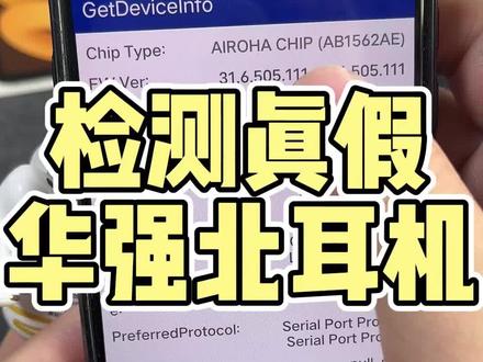 一招分辨真假华强北悦虎洛达1562AE慧联277#华强北 #蓝牙耳机 #华强北五代耳机