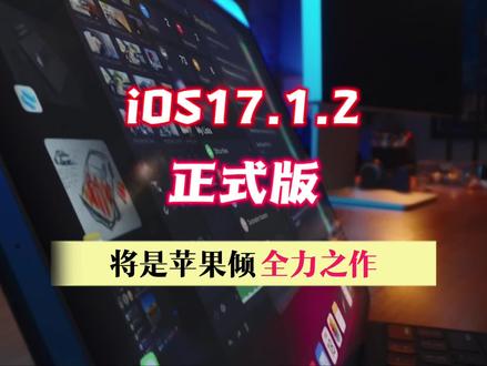 ios17.1.2正式版,将是苹果倾全力之作 #ios #ios更新 #iphone #数码科技