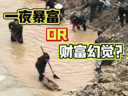 寒河淘金热,一夜暴富还是财富幻觉? 11月2日,有网友发布视频称有人在甘肃陇南市康县一河道内淘金。周边商户反映,该现象年初就已出现,虽被官方叫停,但随着近期河道清理、河床开挖,淘金行为再次回潮。#甘肃一地多人凌晨在河道淘金 #官方回应明确禁止个人淘金行为 #甘肃陇南康县燕子河 #国家法律明令禁止个人开采矿产资源