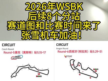 张雪机车加油!虽然昨天的比赛失利,但后续8个分站的机会还多 2026年WSBK后续8个分站的赛道图和比赛时间分享给大家!今年的赛程进度才到1/3,后续还有8个分站的比赛,张雪机车加油!#张雪机车 #张雪 #WSBK #摩托车 #记录每一帧的热爱