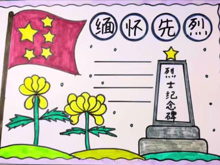 缅怀先烈手抄报 简单漂亮的#缅怀先烈手抄报 #缅怀先烈#清明节缅怀先烈手抄报 #手抄报#小学生手抄报
