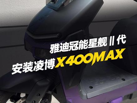 雅迪星舰二代安装凌博X400MAX‘安装调试教程全过程’ #凌博 #凌博X系列 #凌博控制器 #凌博电机 #电摩
