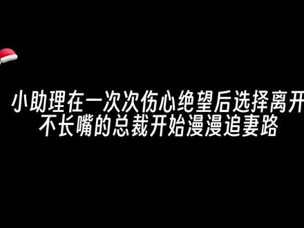 小助理在一次次失望后终于幡然醒悟辞职离开,不长嘴的总裁追妻虽迟但到#广播剧 #配音 #虐心