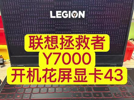 联想拯救者Y7000开机1660ti显卡报错43花屏维修#联想拯救者不开机维修#联想笔记本维修#联想拯救者开机花屏#联想拯救者 #联想拯救者不开机