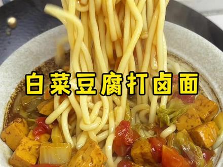今天吃白菜豆腐打卤面#面食