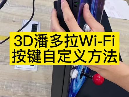 3D潘多拉wifi双人摇杆游戏机按键自定义方法#怀旧游戏 #怀旧游戏经典游戏 #街机游戏 #8090经典怀旧 #双人摇杆游戏机 #7080后的回忆