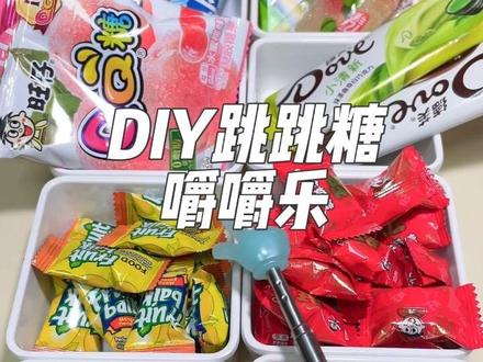 做个DIY跳跳糖嚼嚼乐#嚼嚼乐 #零食 #网红糖果 #美食