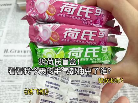 你们都抽中自己想要的嘛! #荷氏薄荷糖 #陈奕恒 #陈浚铭 #丁程鑫