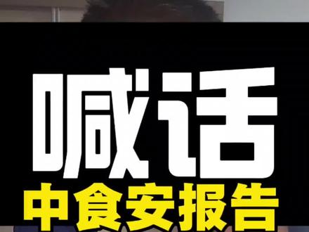 #中食安报告 #食品安全 #董宇辉 #三只鸡#网络黑公关