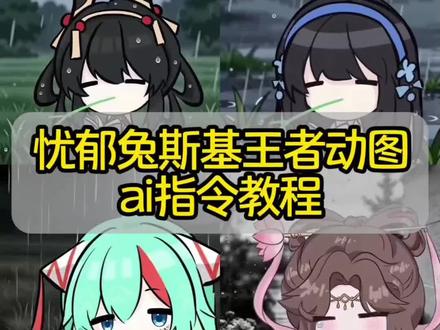 兔斯基忧郁无情道王者动图制作教程!
#由小云雀seedance2.0制作 #小云雀AI #小云雀爆款马上成片 #小云雀seedance #芯有云雀创作飞跃
王者荣耀忧郁叼草ai指令 忧郁叼草王者英雄 忧郁叼草
无情道ai指令 无情道王者 无情道头像 无情道朵莉亚
王者荣耀忧郁叼草 忧郁叼草ai指令 忧郁叼草孙权 忧郁叼草三角洲
兔斯基ai指令 忧郁叼草王者英雄 无情道王者小乔
忧郁兔斯基文艺复兴 兔斯基忧郁 忧郁兔斯基动图 忧郁兔斯基王者
忧郁兔斯基头像 忧郁兔斯基指令 忧郁兔斯基ai怎么做
无情道表情包 无情道王者安琪拉 无情道王者瑶 无情道王者妲己
忧郁叼草少司缘 忧郁叼草头像 忧郁叼草露娜 忧郁叼草桑启 忧郁叼草模板
小云雀ai使用教程