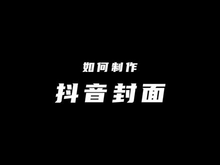 怎样制作抖音封面?一个视频教会你,手机版教学见下期视频 #干货分享 #剪辑教程#封面制作