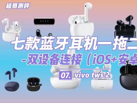 vivo tws2耳机双设备连接,99%人不知道的功能?(上)#数码科技 #耳机 #降噪耳机#无线耳机