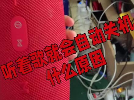 #jbl #专业维修 #音响维修 冲击波听着歌就自动关机了,播放音乐有滋滋滋的声音…你的音响有这些问题吗?