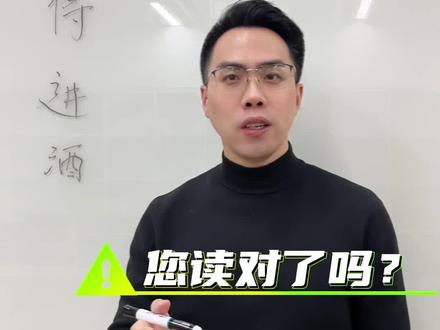 《将进酒》的“将”怎么读?#将进酒 #李白 #读音