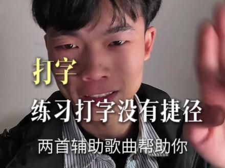 练习打字,有技巧,但没有捷径。#打字练习 #每日分享