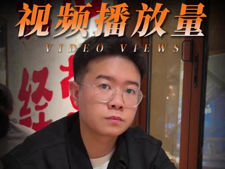 视频播放量卡着上不去? 看看你是否遇到了这三种情况#新媒体运营 #干货知识分享 #播放量 #编导