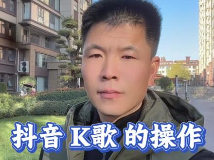 抖音k歌怎么操作?几秒钟教会你! #唱歌 #抖音k歌 #短视频 #自媒体创业