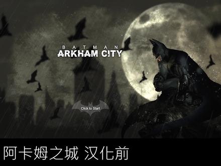 【阿泽】《蝙蝠侠:阿卡姆之城/阿卡姆疯人院》三分钟汉化教学 #汉化补丁 #汉化 #单机游戏 #steam游戏