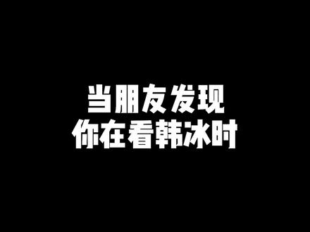 这玩意得藏着偷偷看@韩冰